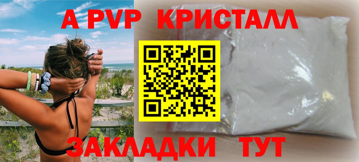 А ПВП  А ПВП кристаллы  Вход с VPN  Канаш  APVP VHQ 