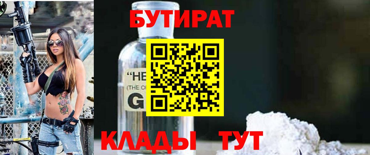 БУТИРАТ  Бутират 99%  Вход с VPN  Канаш 